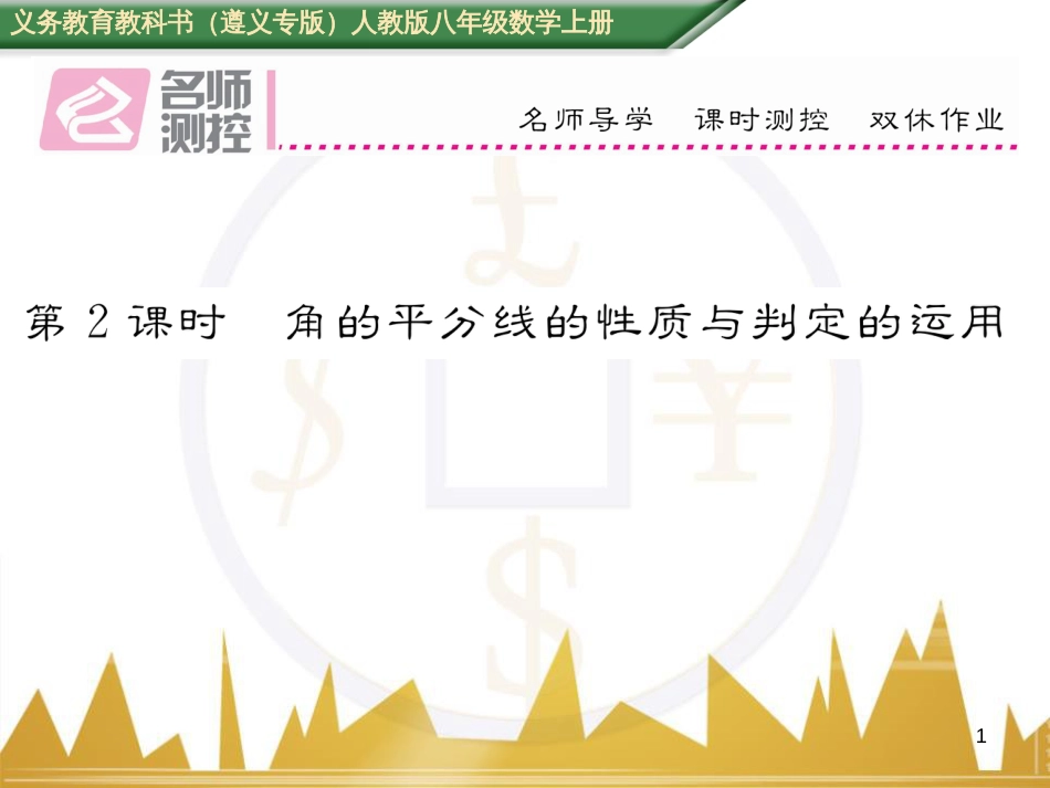 八年级数学上册 第十一章 三角形重难点分类突破课件 （新版）新人教版 (15)_第1页