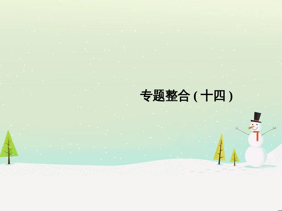 高考地理二轮总复习 微专题1 地理位置课件 (550)_第1页