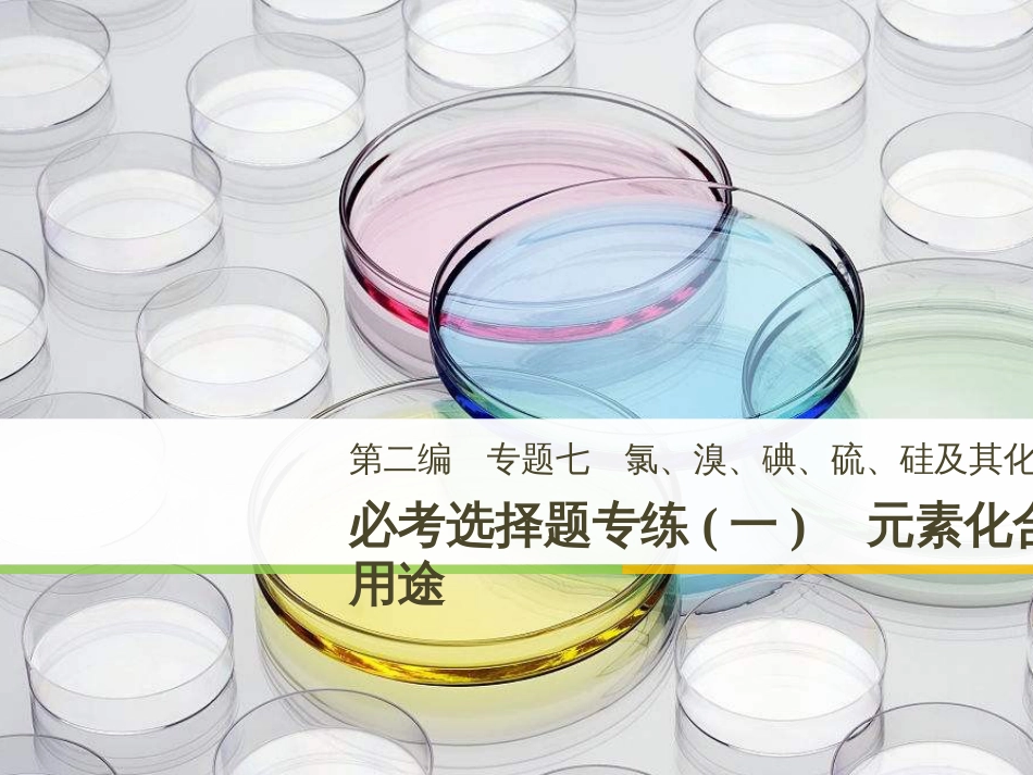 高考化学二轮增分策略 26题专练 有机物的综合应用课件 (56)_第1页