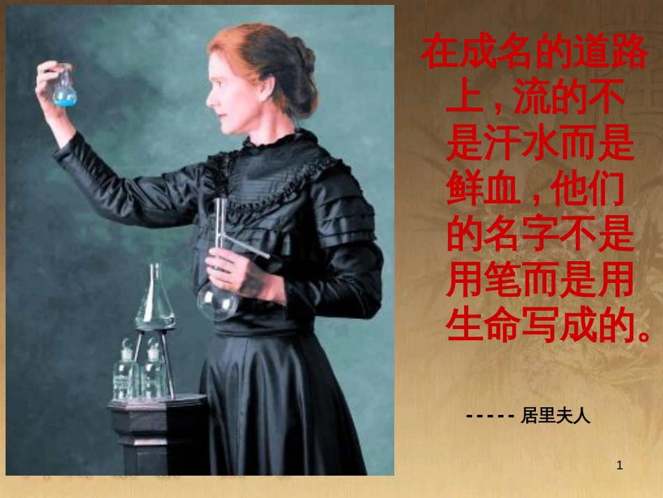 七年级语文下册 第四单元《居里夫人和一克镭》课件 北师大版_第1页