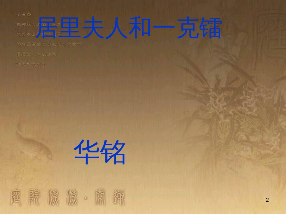 七年级语文下册 第四单元《居里夫人和一克镭》课件 北师大版_第2页