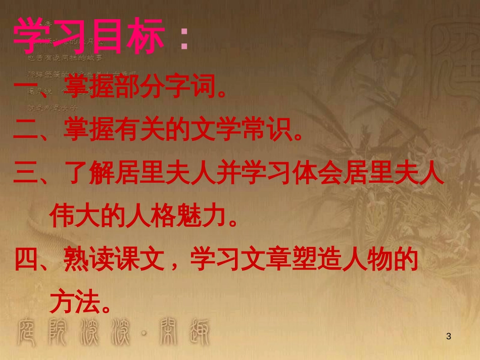 七年级语文下册 第四单元《居里夫人和一克镭》课件 北师大版_第3页