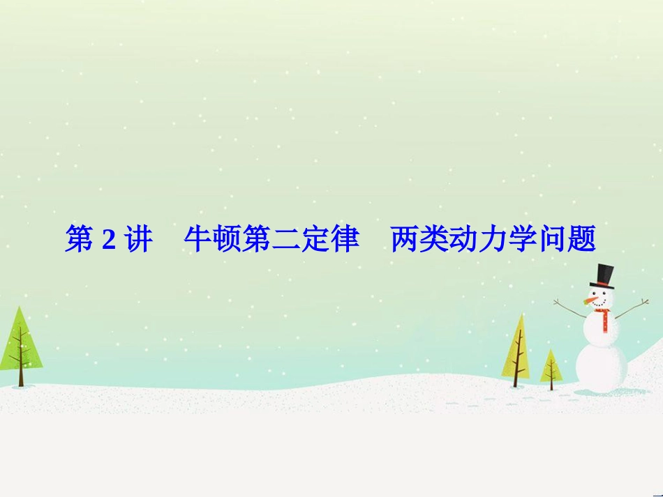 高考物理一轮总复习 第八章 磁场 第1讲 磁场 磁场对电流的作用课件（选修3-1） (47)_第1页