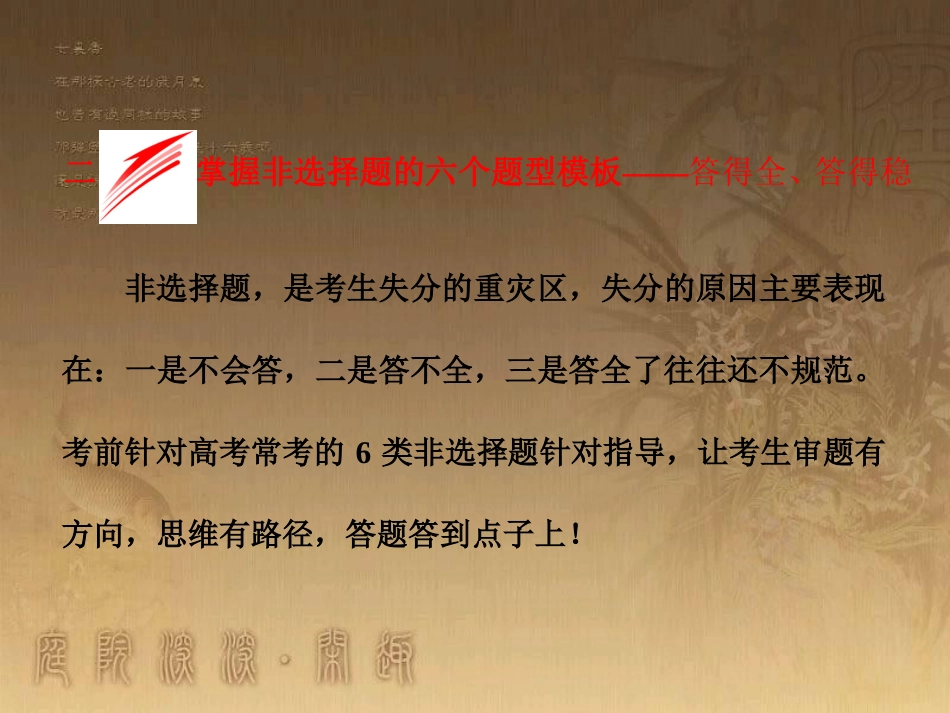 全国高考地理二轮复习 从考查题型上研透高考二、掌握非选择题的六个题型模板——答得全、答得稳课件_第1页