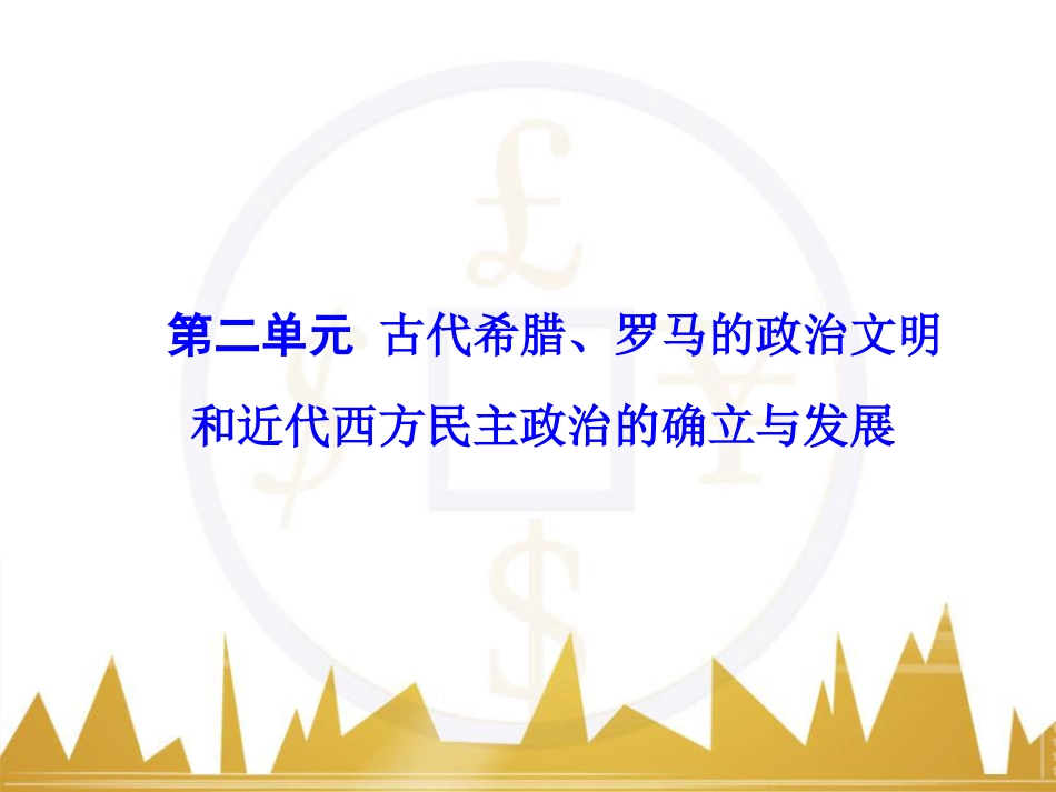 高考历史一轮总复习 专题总结6 人类科技智慧与文艺才华的璀璨成果课件 (5)_第1页