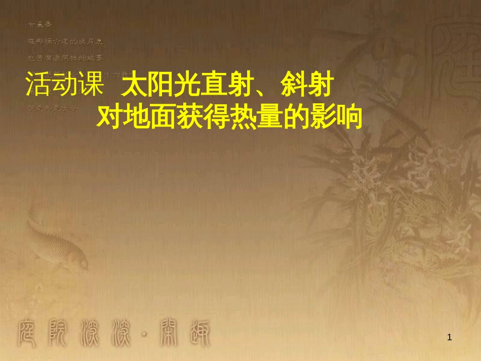 七年级地理上册 活动课 太阳光直射、斜射对地面获得热量的影响课件1 （新版）商务星球版_第1页