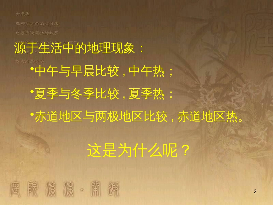 七年级地理上册 活动课 太阳光直射、斜射对地面获得热量的影响课件1 （新版）商务星球版_第2页