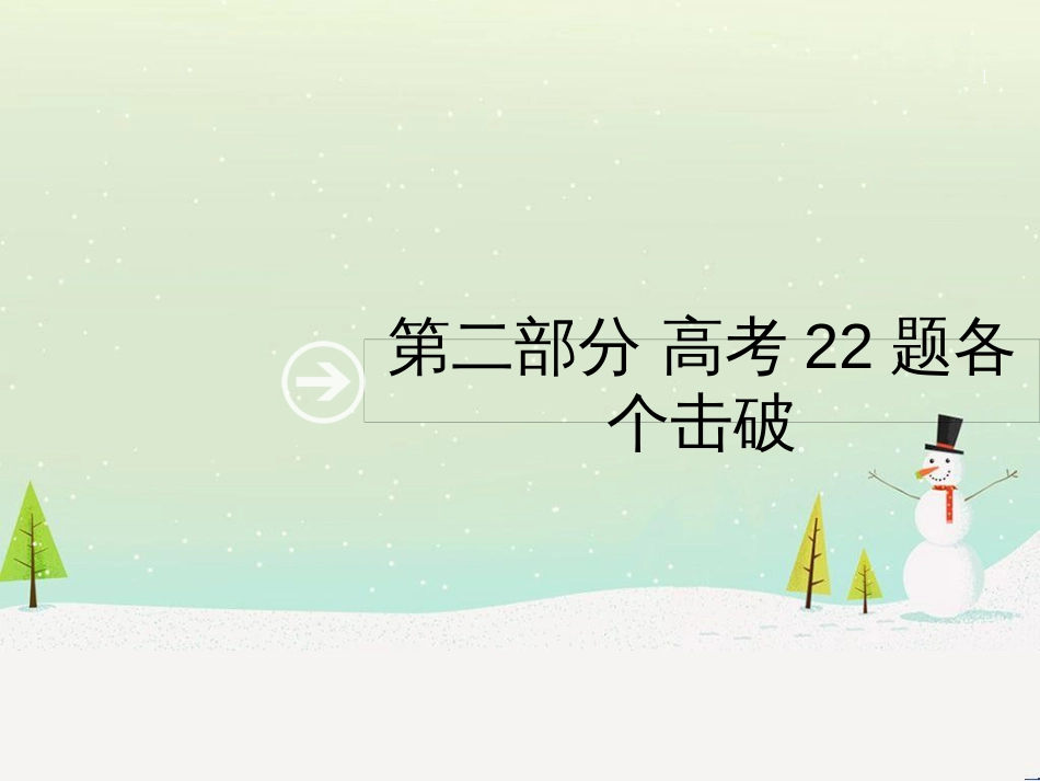 高考数学二轮复习 第一部分 数学方法、思想指导 第1讲 选择题、填空题的解法课件 理 (500)_第1页