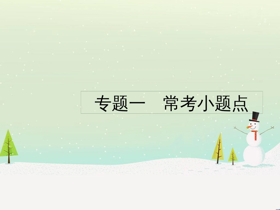 高考数学二轮复习 第一部分 数学方法、思想指导 第1讲 选择题、填空题的解法课件 理 (500)_第2页