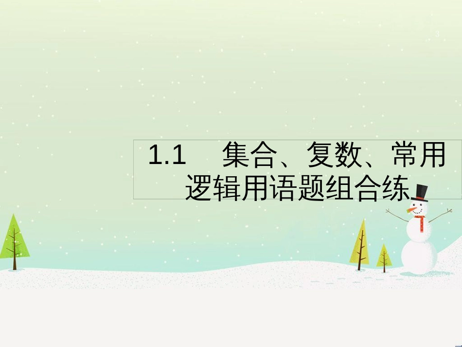 高考数学二轮复习 第一部分 数学方法、思想指导 第1讲 选择题、填空题的解法课件 理 (500)_第3页