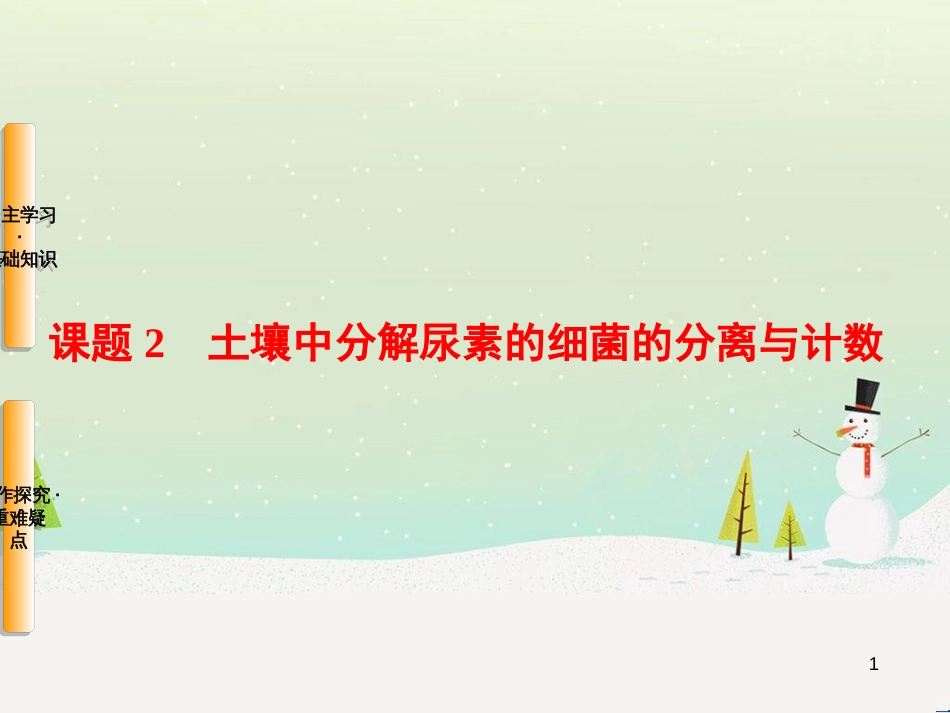 高三生物一轮复习 专题1 传统发酵技术的应用 课题1 果酒和果醋的制作课件 新人教版选修1 (17)_第1页