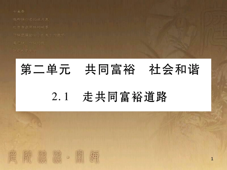 九年级政治全册 第二单元 共同富裕 社会和谐 2.1 走共同富裕道路课件1 （新版）粤教版_第1页