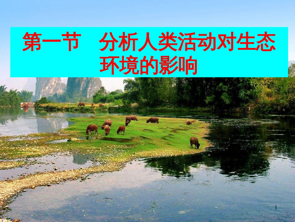 七年级生物下册 4.7.1《分析人类活动对生态环境的影响》课件1 （新版）新人教版_第1页