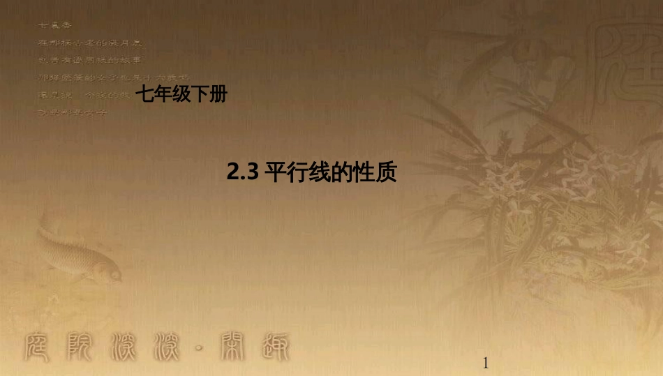 七年级数学下册 2.3 平行线的性质课件 （新版）北师大版_第1页