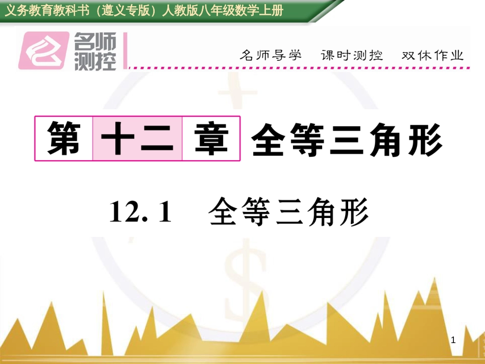 八年级数学上册 第十一章 三角形重难点分类突破课件 （新版）新人教版 (9)_第1页