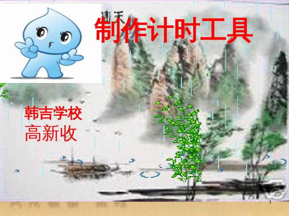 三年级科学上册 3.4 制作计时器课件2 青岛版五四制_第1页