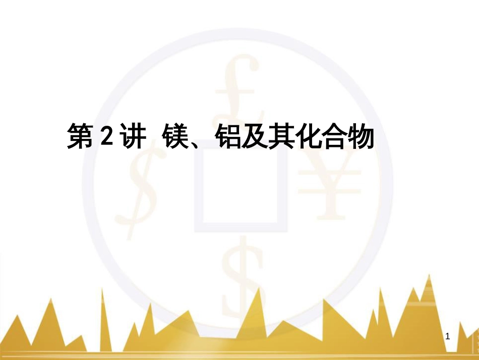 高考语文复习 作文技法点拨 4 议论文论证方法课件 (59)_第1页