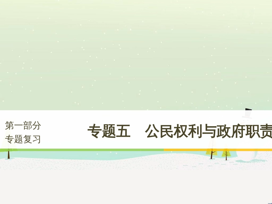 高考政治二轮复习 第二部分 考前增分策略 专题二 评分细则研读课件 (4)_第1页