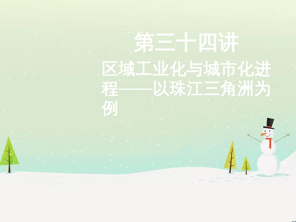 高考地理二轮总复习 微专题1 地理位置课件 (799)_第1页
