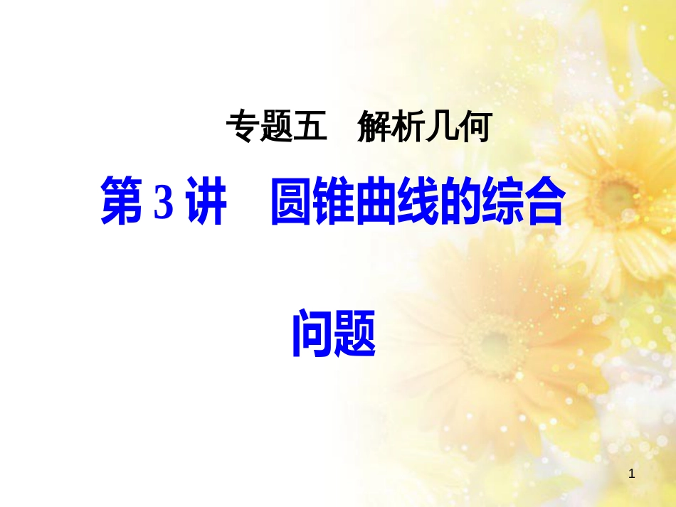 中考数学总复习 专题一 图表信息课件 新人教版 (195)_第1页