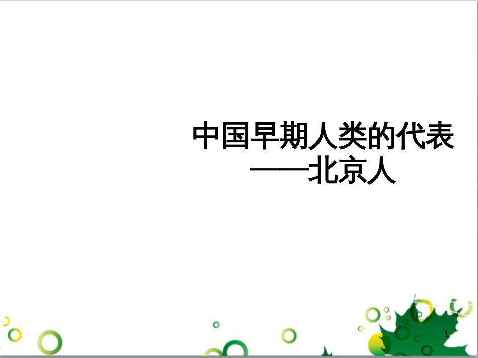 七年级英语上册 周末读写训练 WEEK TWO课件 （新版）人教新目标版 (41)_第1页