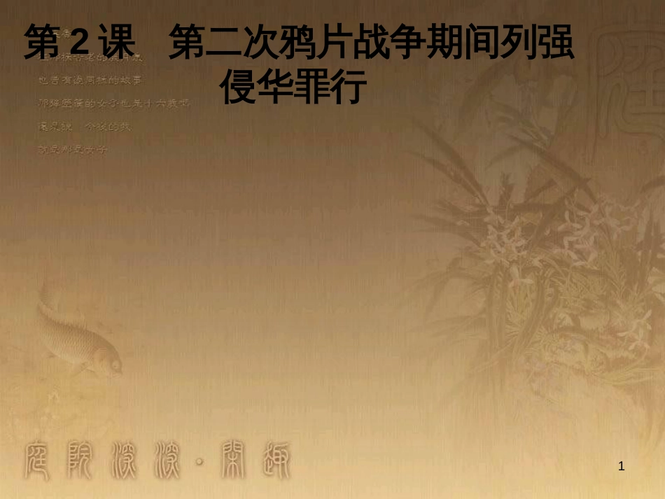 八年级历史上册 第一单元 5 八国联军侵华战争课件 新人教版 (22)_第1页