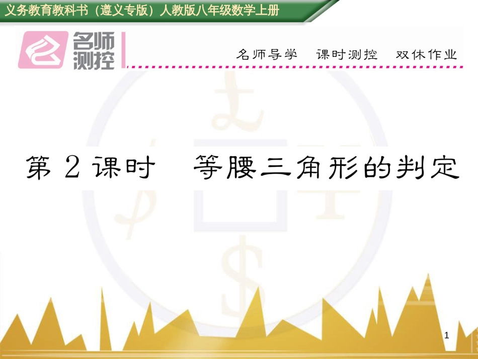 八年级数学上册 第十一章 三角形重难点分类突破课件 （新版）新人教版 (20)_第1页