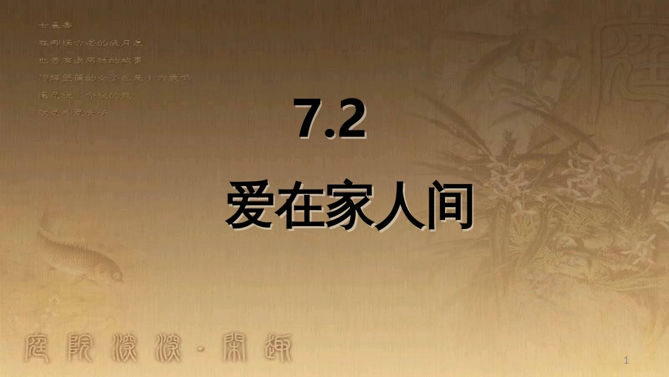 七年级道德与法治上册 第三单元 师长情谊 第七课 亲情之爱 第2框《爱在家人间》课件1 新人教版_第1页