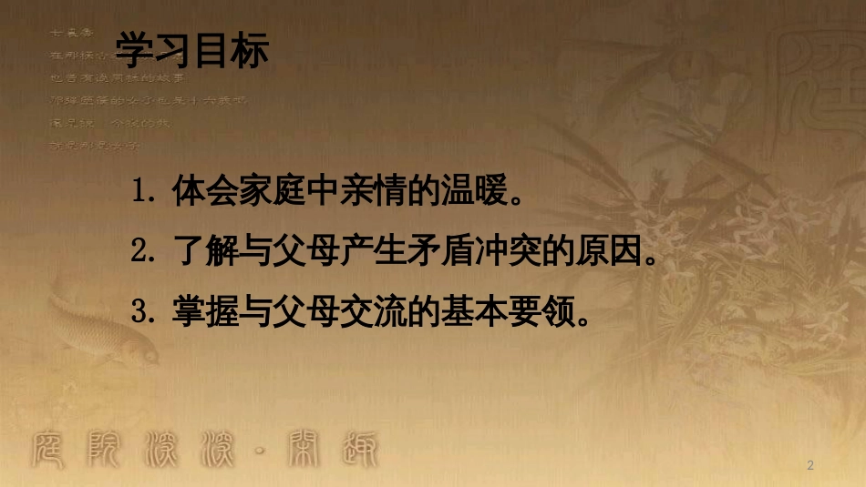 七年级道德与法治上册 第三单元 师长情谊 第七课 亲情之爱 第2框《爱在家人间》课件1 新人教版_第2页