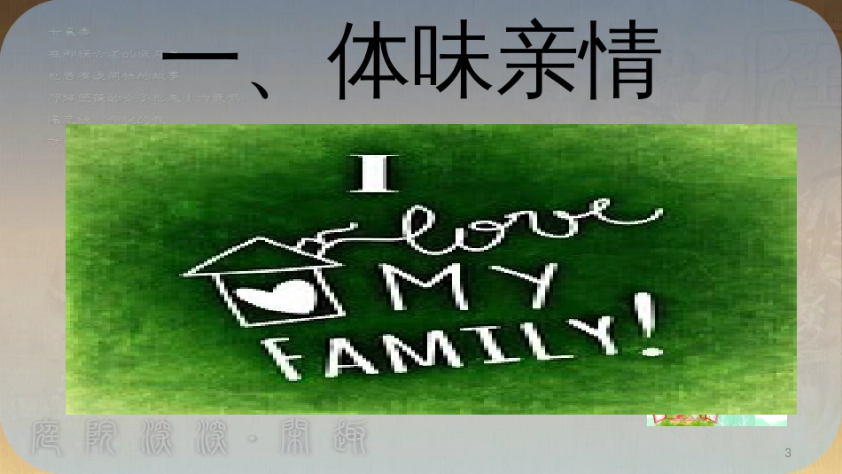 七年级道德与法治上册 第三单元 师长情谊 第七课 亲情之爱 第2框《爱在家人间》课件1 新人教版_第3页