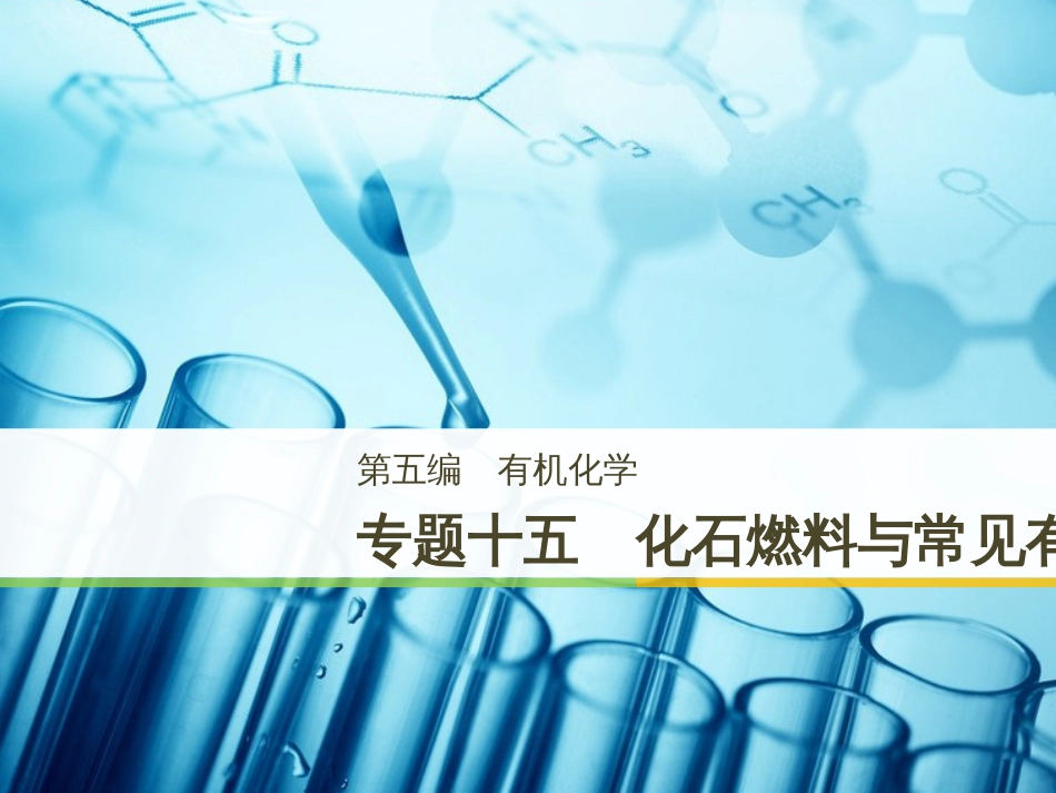高考化学二轮增分策略 26题专练 有机物的综合应用课件 (39)_第1页