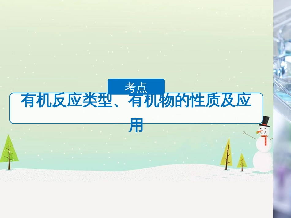 高考化学二轮增分策略 26题专练 有机物的综合应用课件 (39)_第3页