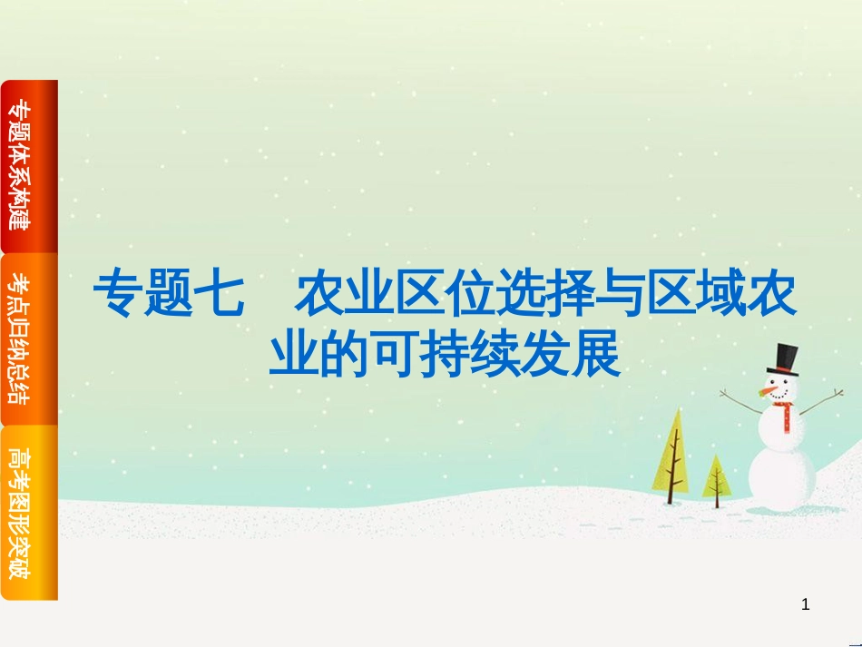 高考复习方案（全国通用）2016高考地理二轮复习 专题七 农业区位选择与区域农业的可持续发展课件_第1页