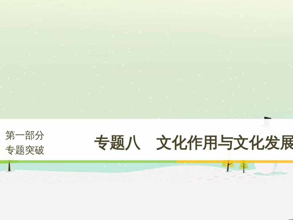 高考政治二轮复习 第1部分 专题突破 专题八 文化作用与文化发展（第1课时）核心考点突破课件 (1)_第1页