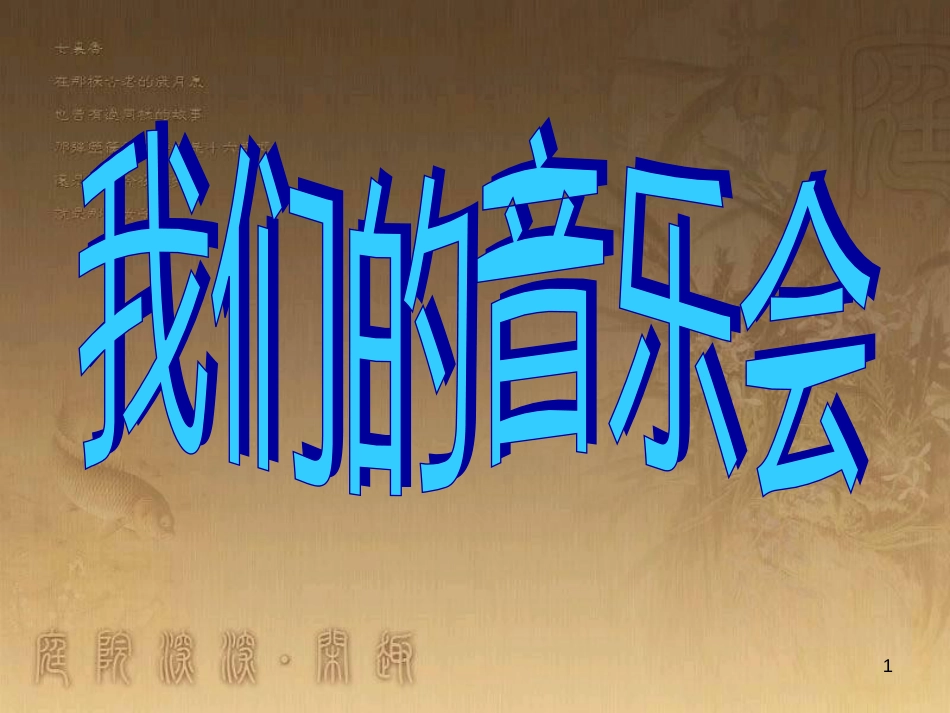 三年级美术上册 第11课 我们的音乐会课件3 岭南版_第1页