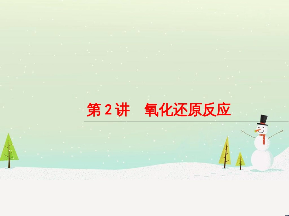高考化学大二轮复习 第二部分 试题强化突破 25 有机推断(第26题)课件 (36)_第1页