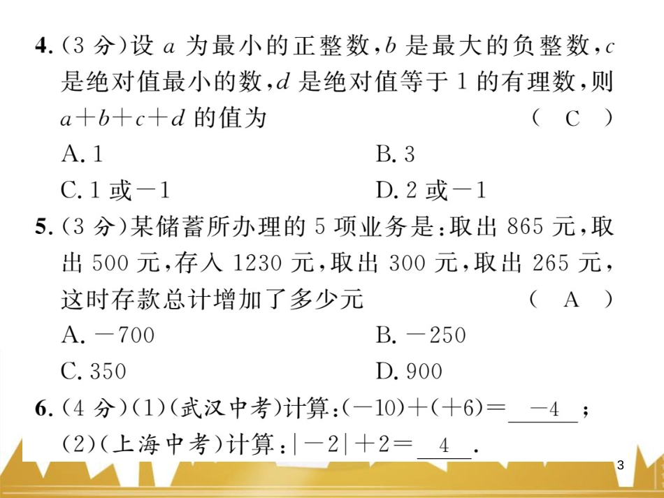 七年级数学上册 第一章 有理数重难点突破课件 （新版）新人教版 (212)_第3页