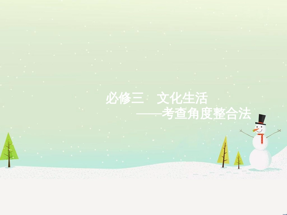 高考化学二轮复习 专题二 化学基本理论 4 物质结构、元素周期律课件 (7)_第1页
