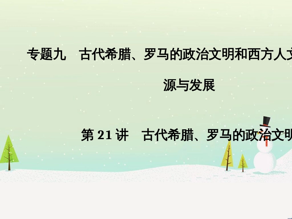 高考地理二轮总复习 微专题1 地理位置课件 (593)_第1页
