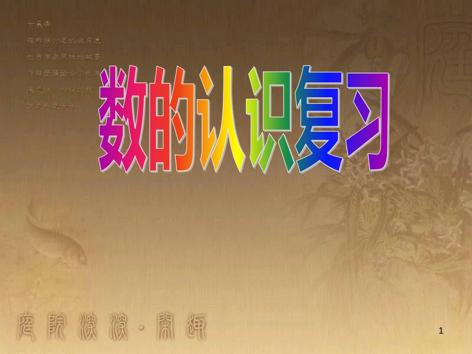 六年级数学下册 7 数的认识复习课件1 （新版）苏教版_第1页