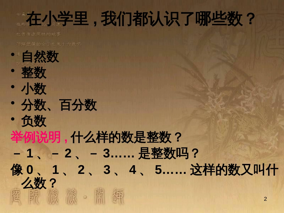 六年级数学下册 7 数的认识复习课件1 （新版）苏教版_第2页