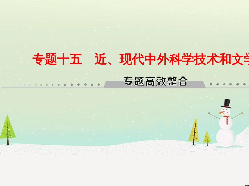 高考历史总复习 高考讲座1 政治文明历程高考第Ⅱ卷非选择题突破课件 人民版 (2)_第1页