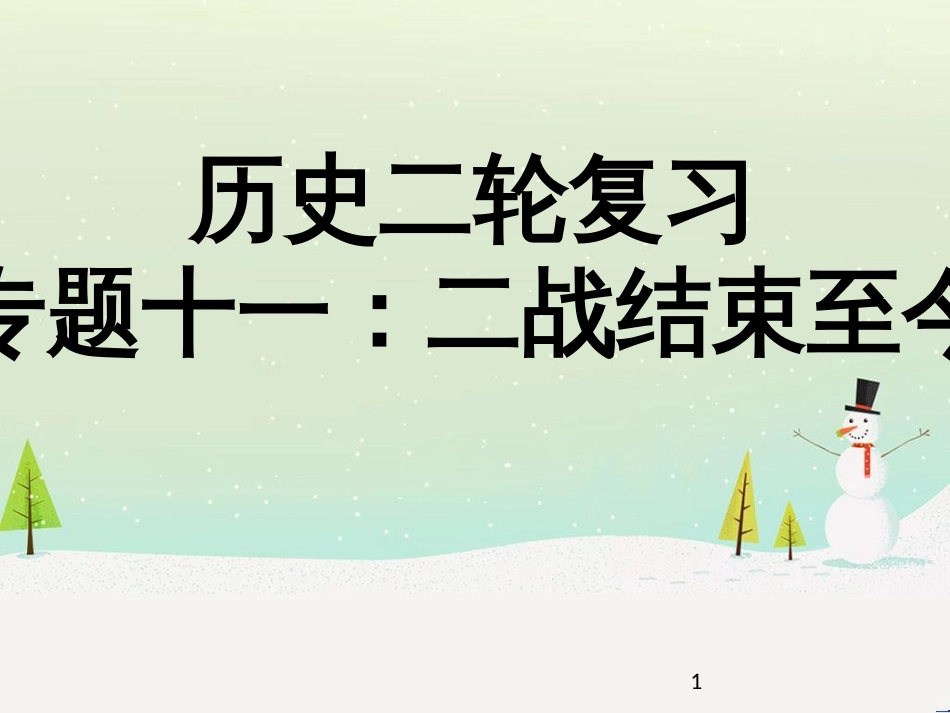 高考地理二轮总复习 微专题1 地理位置课件 (665)_第1页