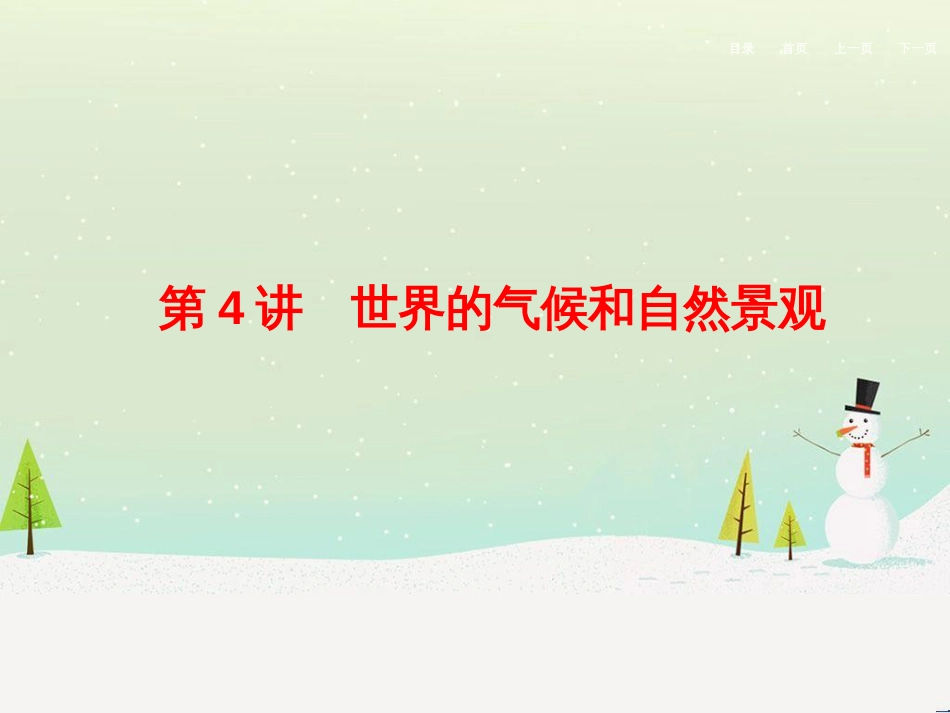 高考地理二轮总复习 微专题1 地理位置课件 (748)_第1页
