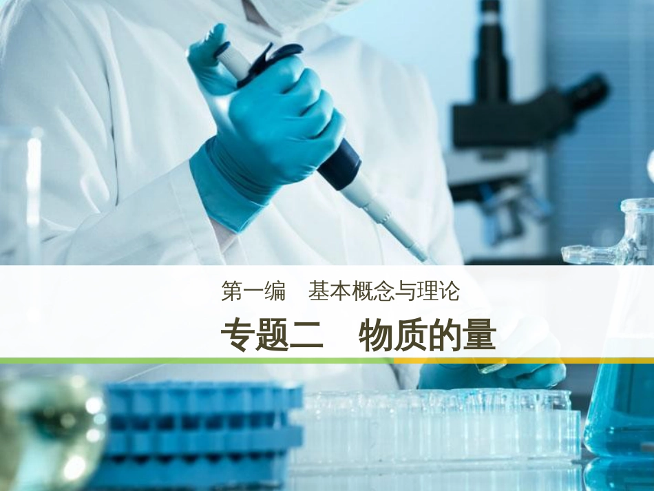 高考化学二轮增分策略 26题专练 有机物的综合应用课件 (49)_第1页