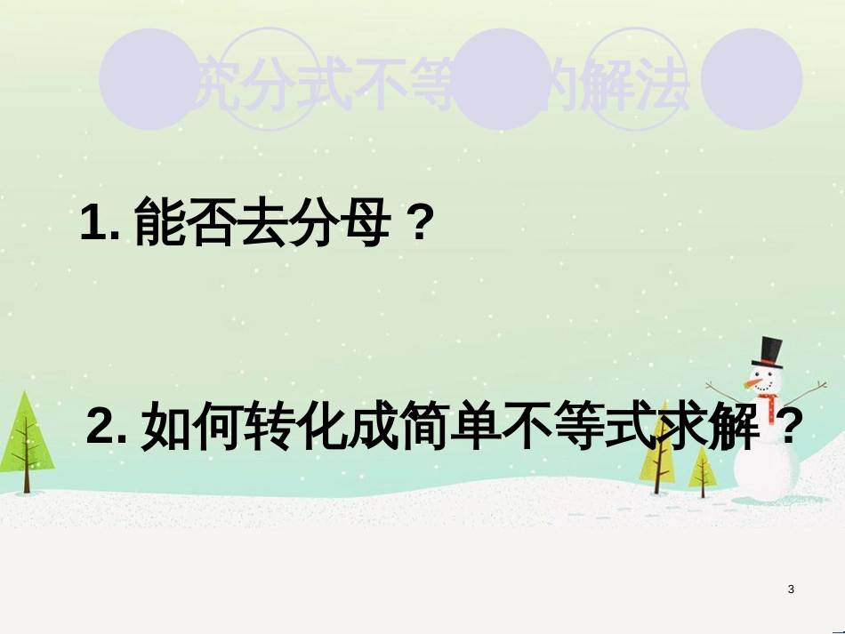 高一数学上册 第2章 不等式 2.3 其他不等式的解法—分式不等式课件 沪教版_第3页