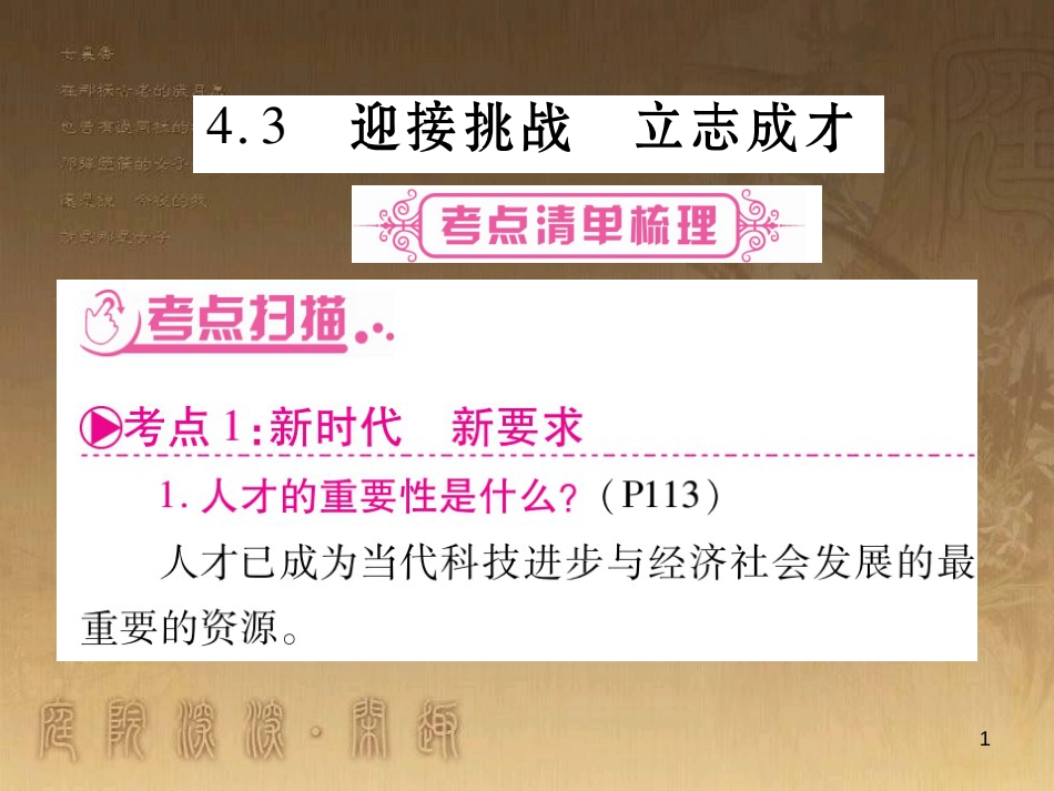 九年级政治全册 第四单元 情系中华 放眼未来 4.3 迎接挑战 立志成才课件 （新版）粤教版_第1页