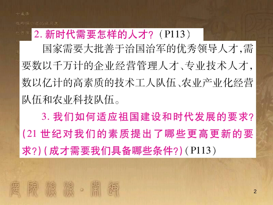 九年级政治全册 第四单元 情系中华 放眼未来 4.3 迎接挑战 立志成才课件 （新版）粤教版_第2页