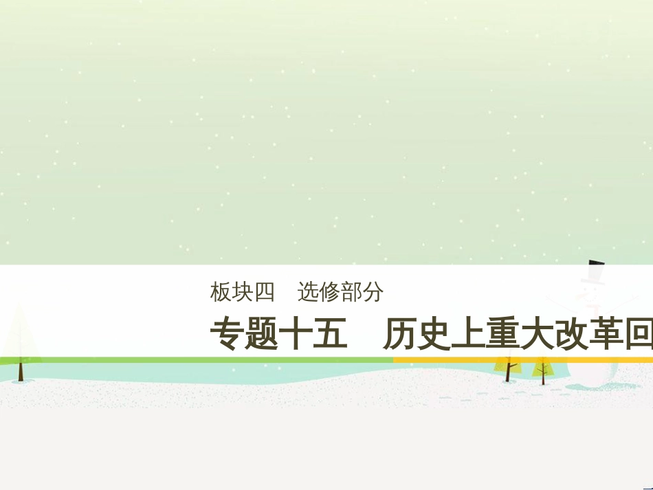 高考历史二轮复习 板块二 近代史部分 专题八 近代中国反侵略求民主的潮流课件 (7)_第1页