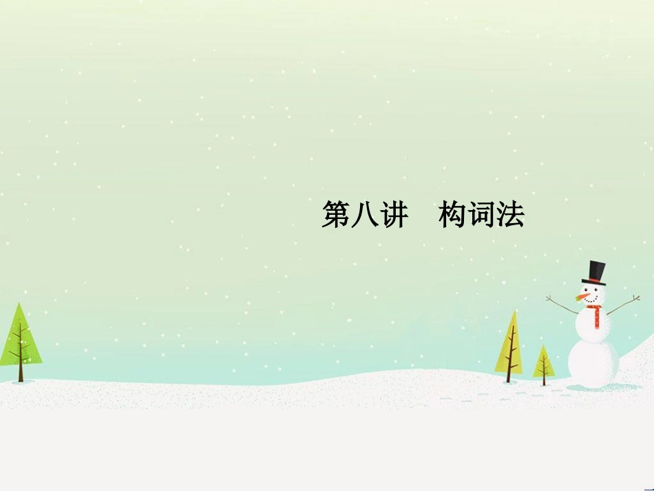 高考地理二轮总复习 微专题1 地理位置课件 (73)_第1页
